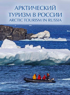 Russia 2021,Tourism, Souvenir Set In Art Cover "Arctic Tourism In Russia". # СН1070, 900 Issued !! - Ungebraucht