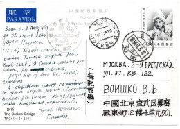 67577 - VR China - 1994 - ¥2,30 LpSoBildGAKte "Traditioneller Tanz" BEIJING -> MOSKVA (Russland) - Lettres & Documents