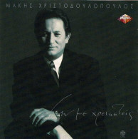 Makis Xristodoulopoulos - An Me Xreiasteis. CD - Country & Folk