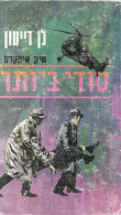 Len Deighton - The IPCRESS File | 1970 Hebrew Cold War Spy Espionage Novel - Novels