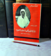 MAROC MOROCCO ARABIC BOOK LIVRE ARABE زيارة الامير شكيب ارسلان للمغرب...محمد ابن عزوز حكيم - Oude Boeken