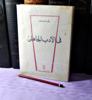 MAROC MOROCCO ARABIC BOOK LIVRE ARABE في الادب الجاهلي...طه حسين - Oude Boeken