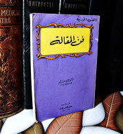 MAROC MOROCCO ARABIC BOOK LIVRE ARABE الفنون الادبية فن المقالة...محمد يوسف نجم. - Oude Boeken