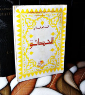 MAROC MOROCCO ARABIC BOOK LIVRE ARABE الحدائق ...قدور الورطاسي - Livres Anciens