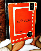 MAROC MOROCCO ARABIC BOOK LIVRE ARABE الانسان المتمرد...ألبير كامو - Oude Boeken