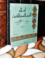 MAROC MOROCCO ARABIC BOOK LIVRE ARABE اعلام الشعر العربي الحديث...احمد شوقي احمد زكي بشارة الخوري - Livres Anciens