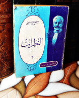 MAROC MOROCCO ARABIC BOOK LIVRE ARABE اليهود في القران...عفيف طبارة - Oude Boeken