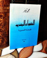 MAROC MOROCCO ARABIC BOOK LIVRE ARABE الهواء الجديد مجموعة قصصية...محمد زنيبر - Livres Anciens