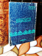 MAROC MOROCCO ARABIC BOOK LIVRE ARABE التفسير الاسلامي للتاريخ...عمادالدين خليل - Oude Boeken